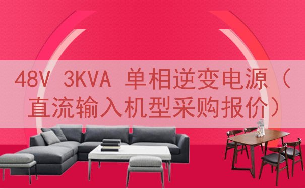 48V 3KVA 单相逆变电源（直流输入机型采购报价）