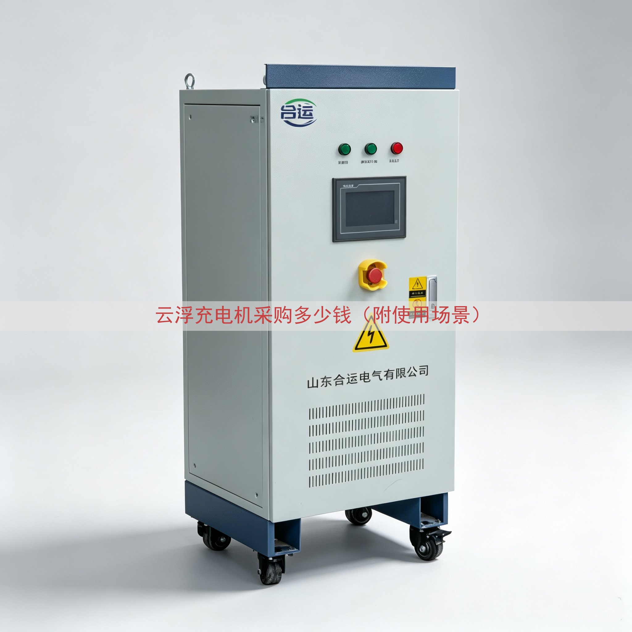 云浮充电机采购多少钱（附使用场景）