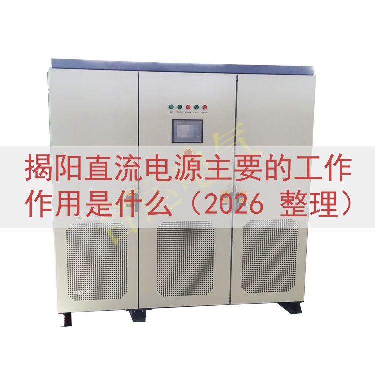 揭阳直流电源主要的工作作用是什么（2026 整理）