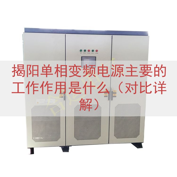 揭阳单相变频电源主要的工作作用是什么（对比详解）