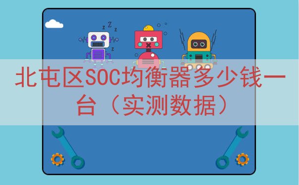 北屯区SOC均衡器多少钱一台（实测数据）