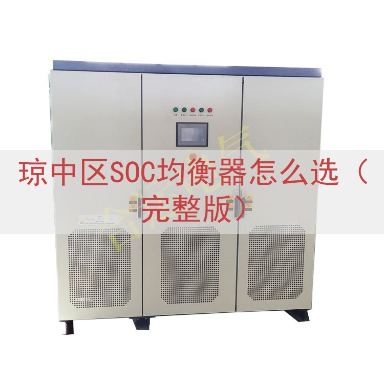 琼中区SOC均衡器怎么选（完整版）