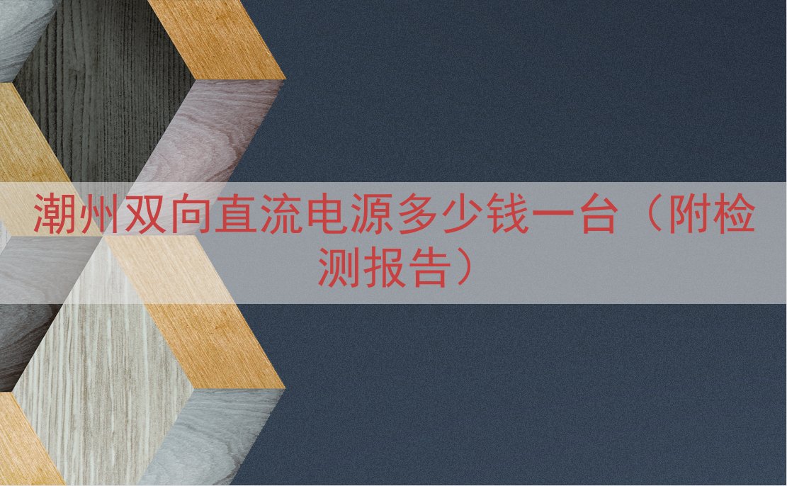 潮州双向直流电源多少钱一台（附检测报告）