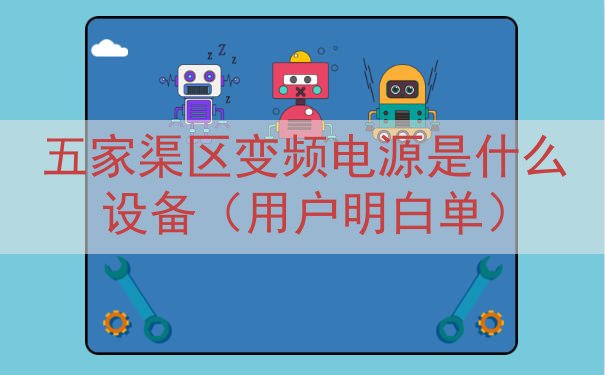 五家渠区变频电源是什么设备（用户明白单）