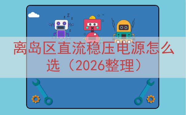 离岛区直流稳压电源怎么选（2026整理）
