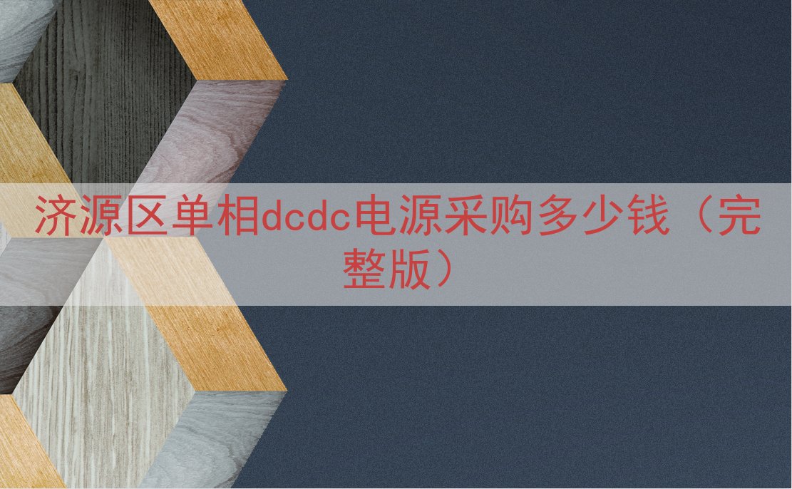 济源区单相dcdc电源采购多少钱（完整版）