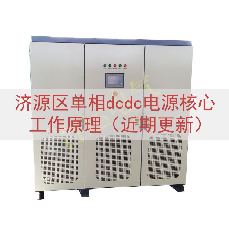 济源区单相dcdc电源核心工作原理（近期更新）