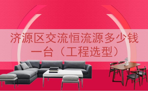 济源区交流恒流源多少钱一台（工程选型）