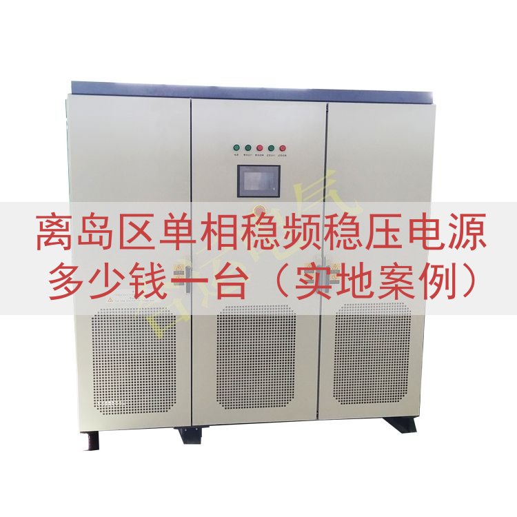 离岛区单相稳频稳压电源多少钱一台（实地案例）