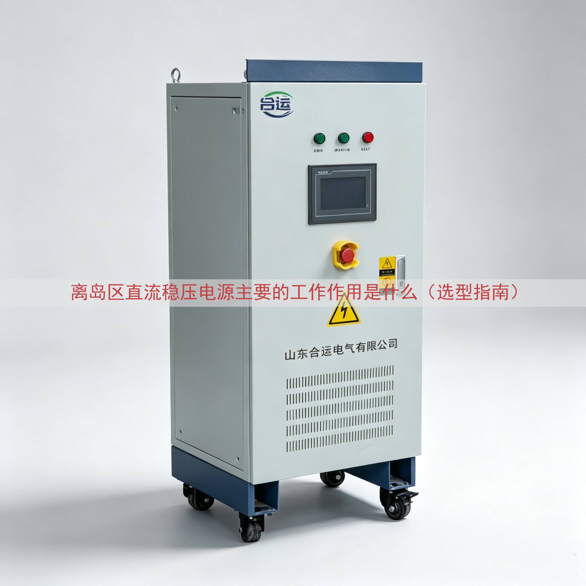 离岛区直流稳压电源主要的工作作用是什么（选型指南）