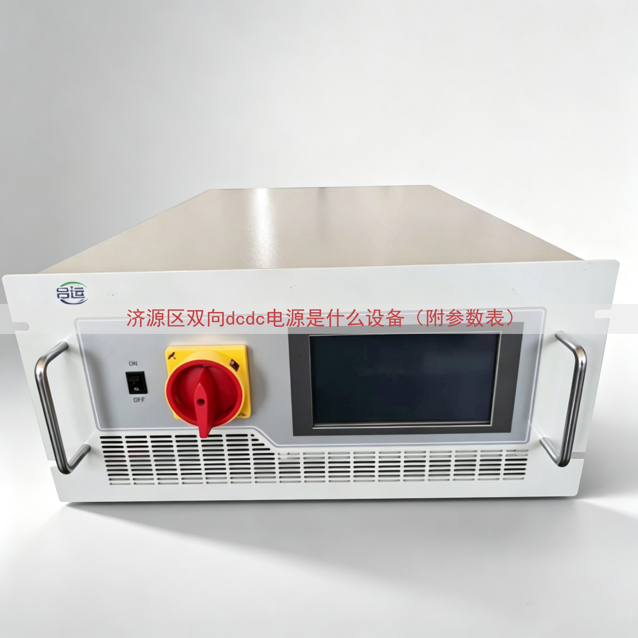 济源区双向dcdc电源是什么设备（附参数表）