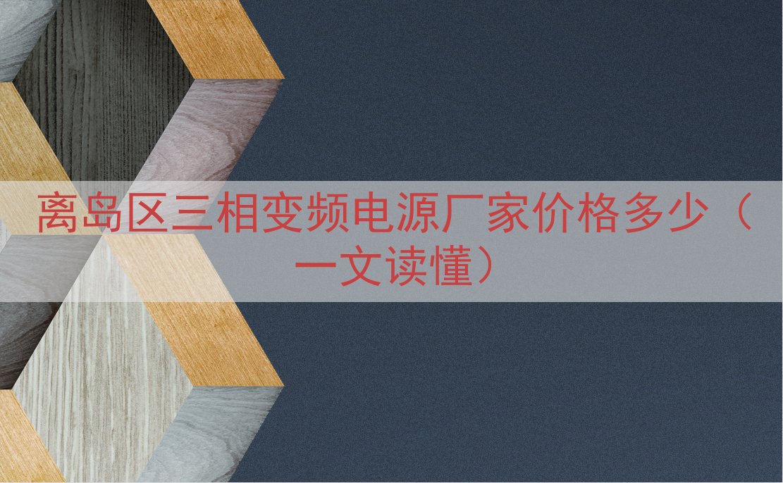离岛区三相变频电源厂家价格多少（一文读懂）
