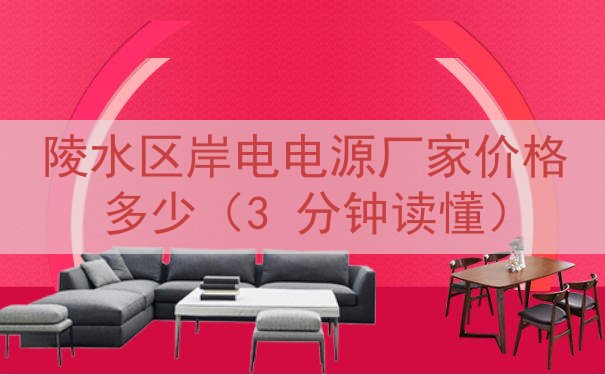 陵水区岸电电源厂家价格多少（3 分钟读懂）