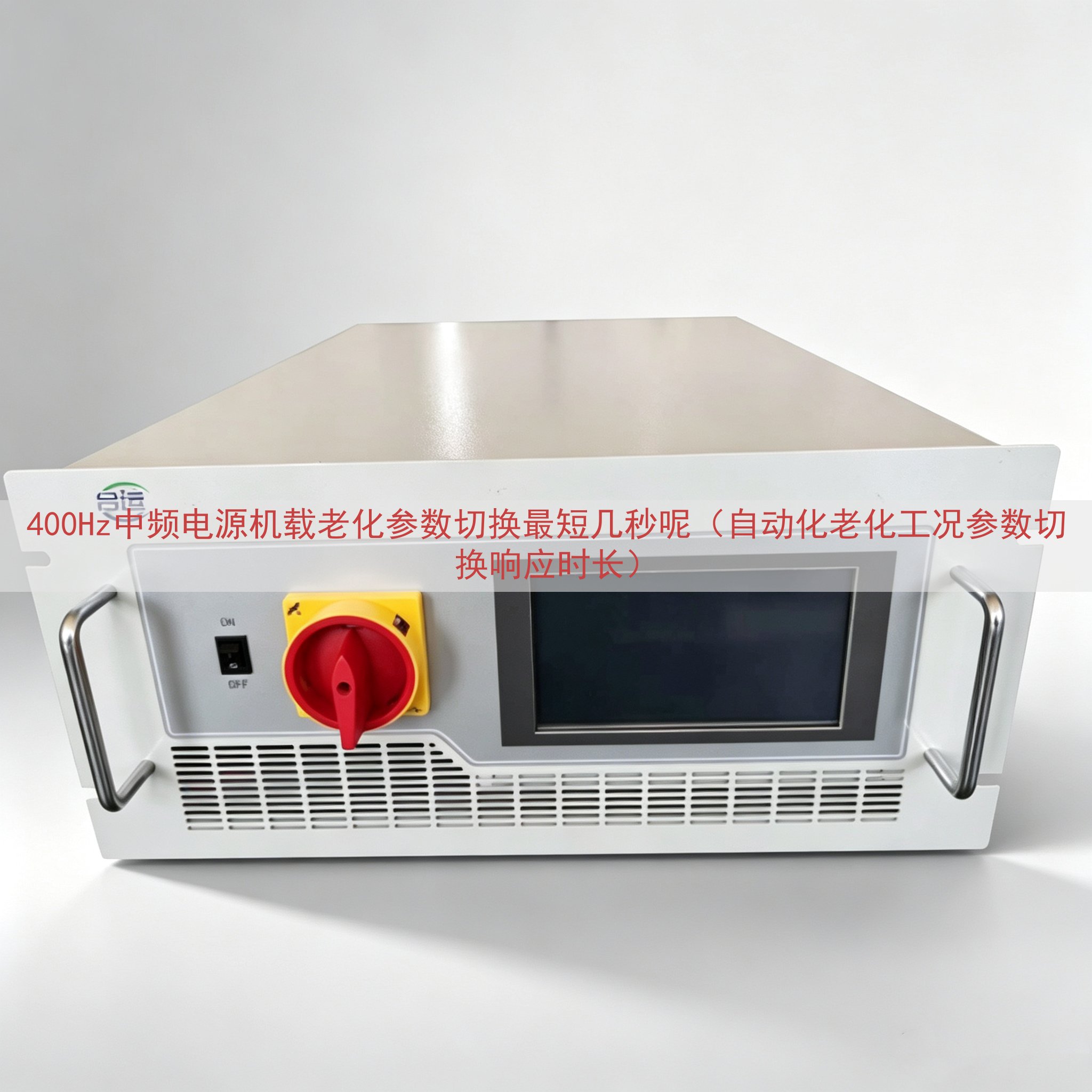 400Hz中频电源机载老化参数切换最短几秒呢（自动化老化工况参数切换响应时长）