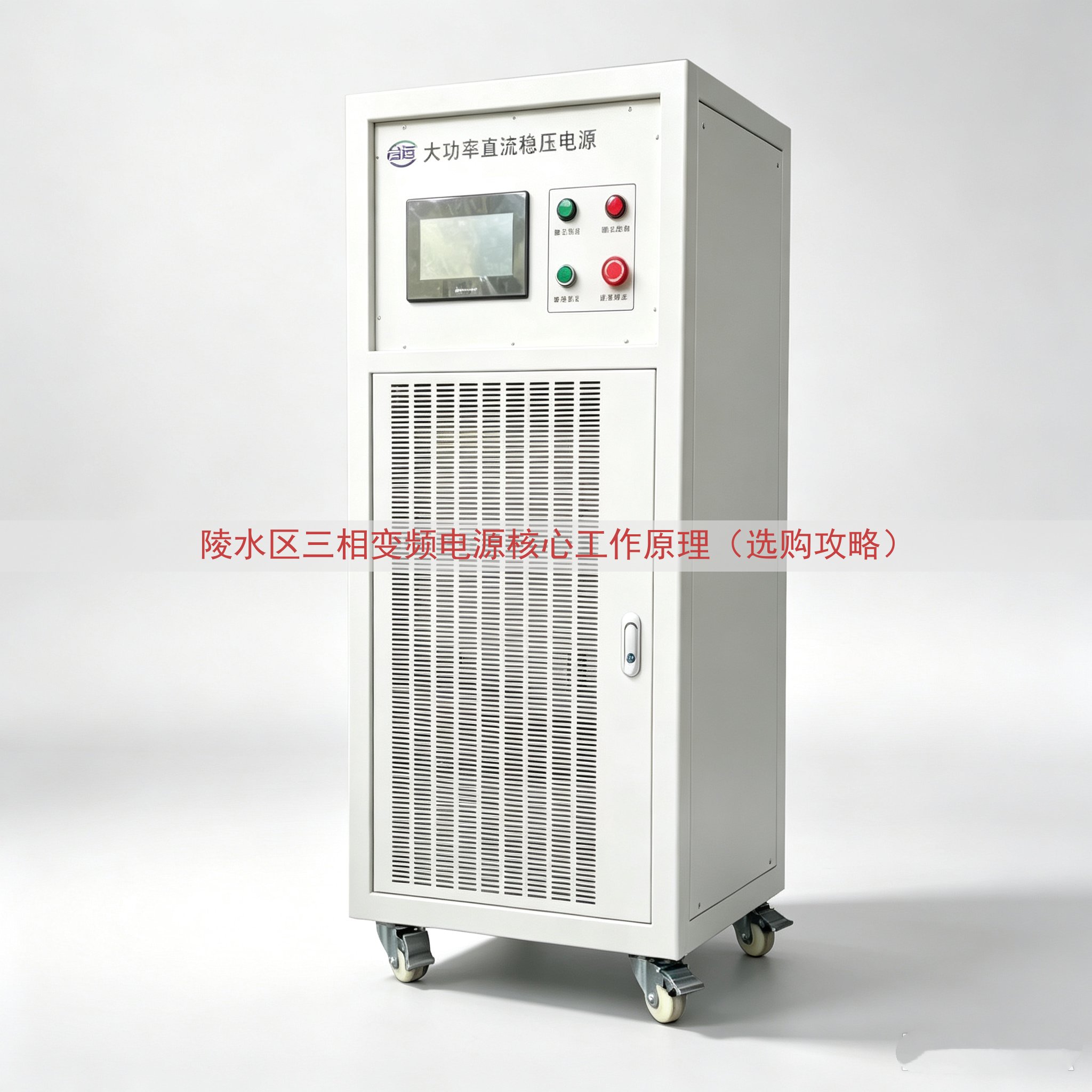 陵水区三相变频电源核心工作原理（选购攻略）