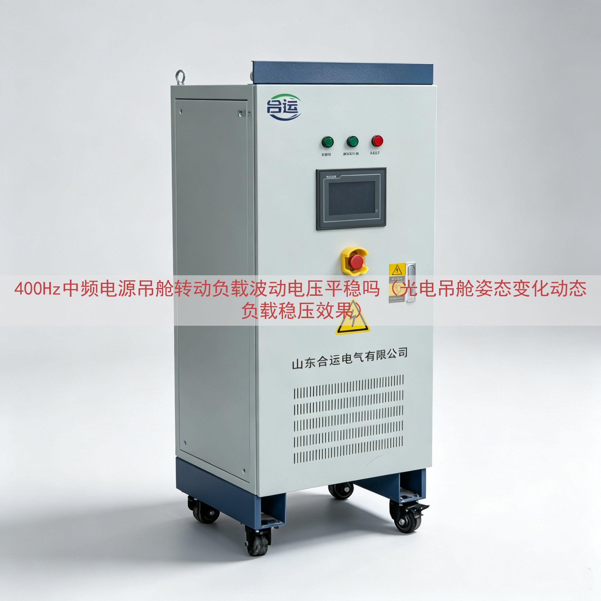 400Hz中频电源吊舱转动负载波动电压平稳吗（光电吊舱姿态变化动态负载稳压效果）