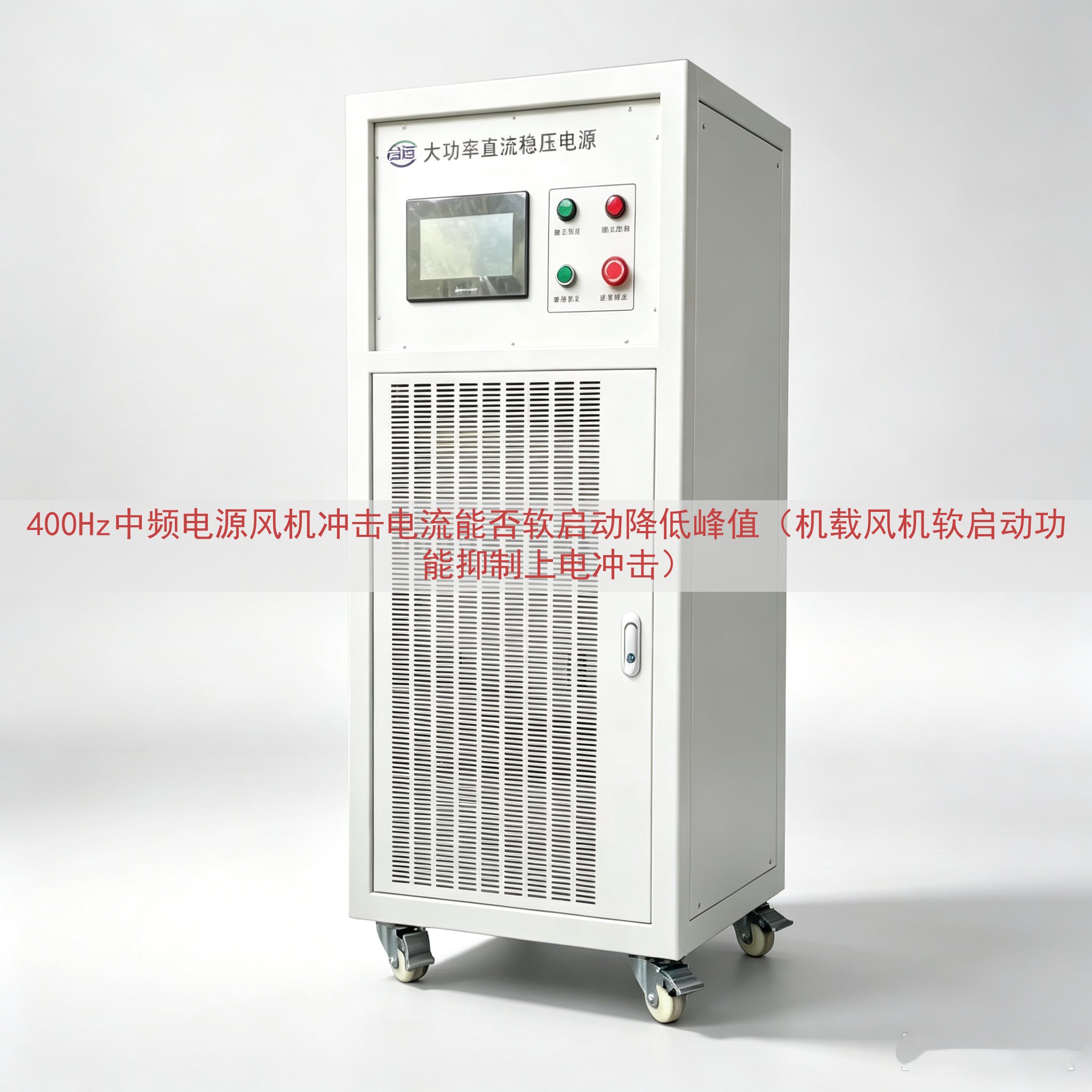 400Hz中频电源风机冲击电流能否软启动降低峰值（机载风机软启动功能抑制上电冲击）