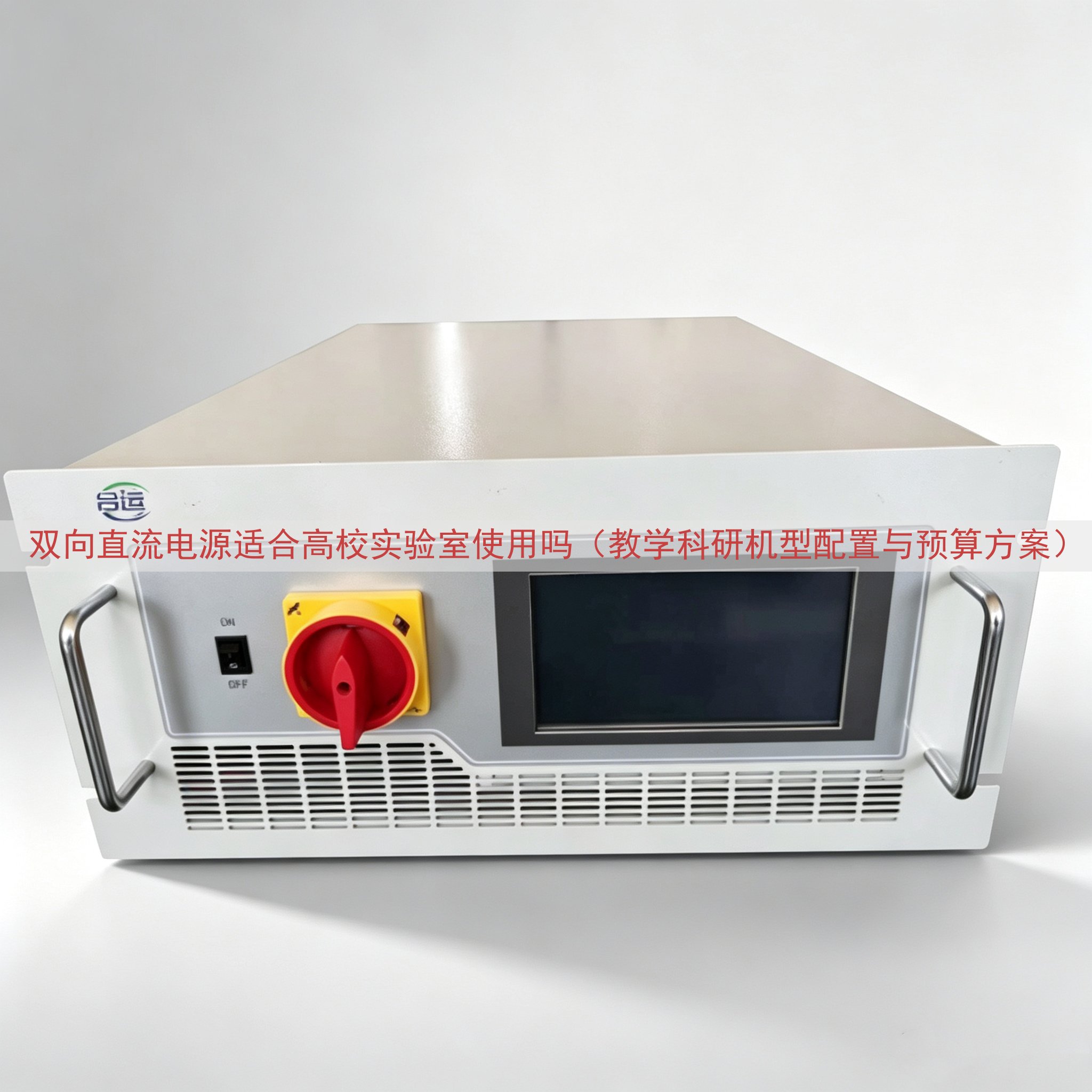 双向直流电源适合高校实验室使用吗（教学科研机型配置与预算方案）
