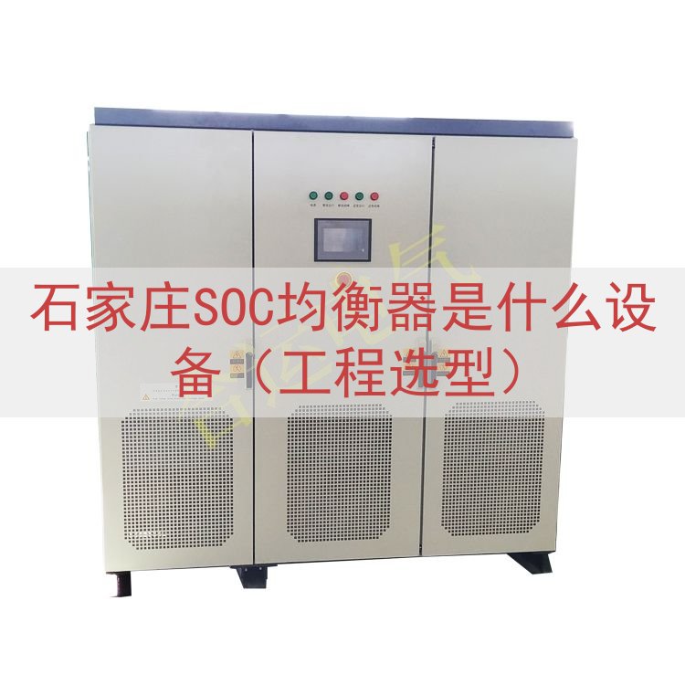 石家庄SOC均衡器是什么设备（工程选型）