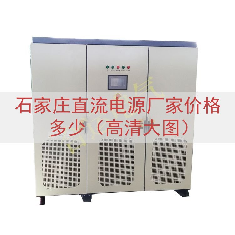 石家庄直流电源厂家价格多少（高清大图）