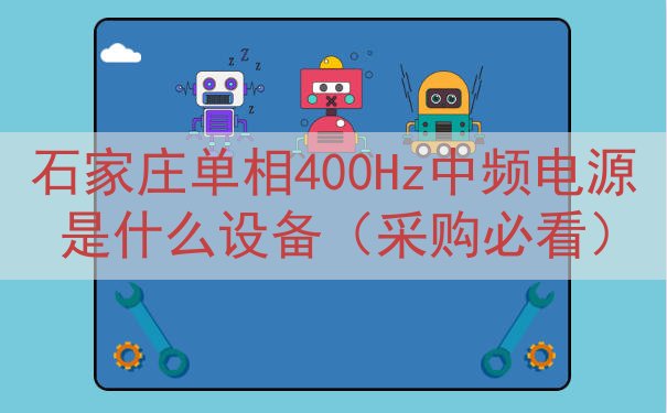 石家庄单相400Hz中频电源是什么设备（采购必看）
