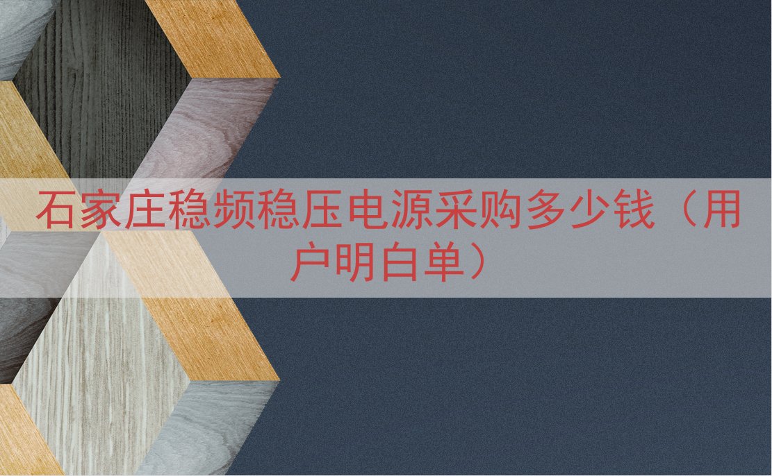 石家庄稳频稳压电源采购多少钱（用户明白单）