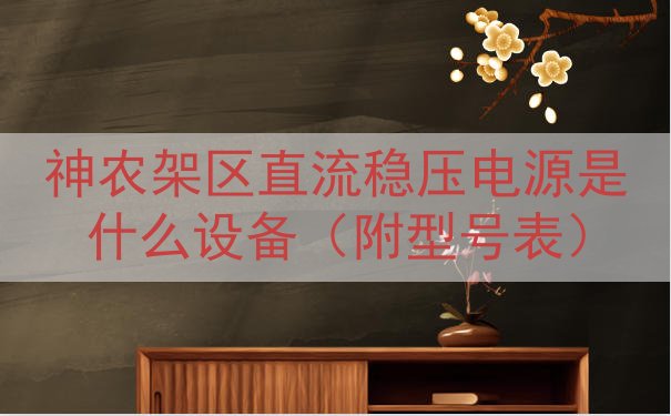 神农架区直流稳压电源是什么设备（附型号表）