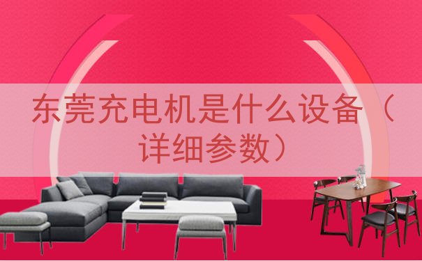 东莞充电机是什么设备（详细参数）