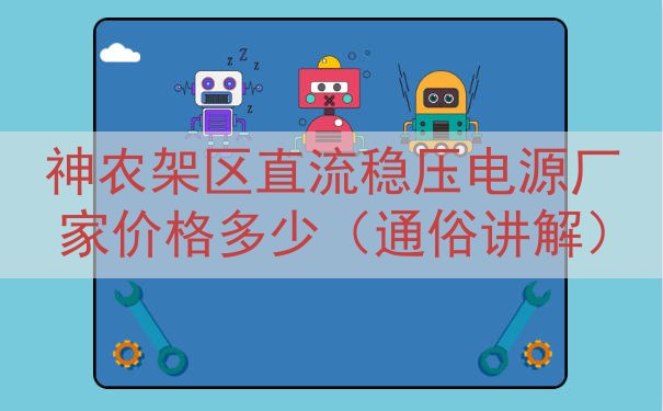 神农架区直流稳压电源厂家价格多少（通俗讲解）