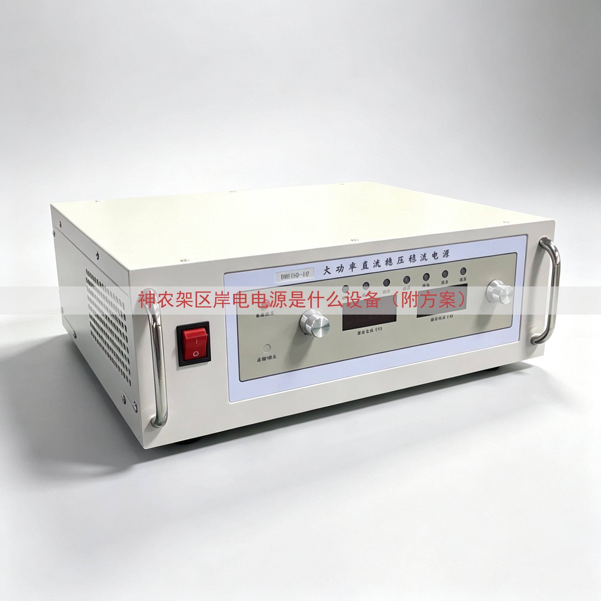 神农架区岸电电源是什么设备（附方案）
