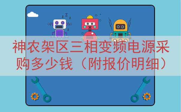 神农架区三相变频电源采购多少钱（附报价明细）