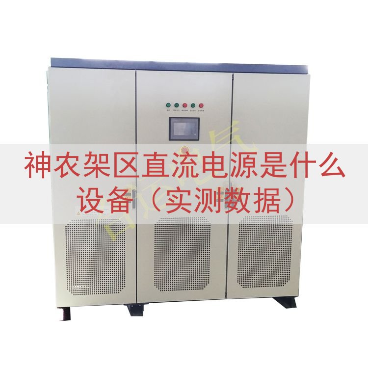神农架区直流电源是什么设备（实测数据）